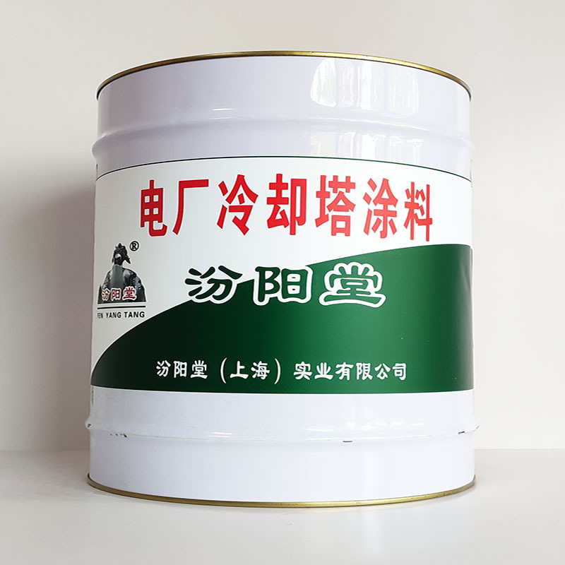 电厂冷却塔涂料、厂家批量、电厂冷却塔涂料、选汾阳堂品牌