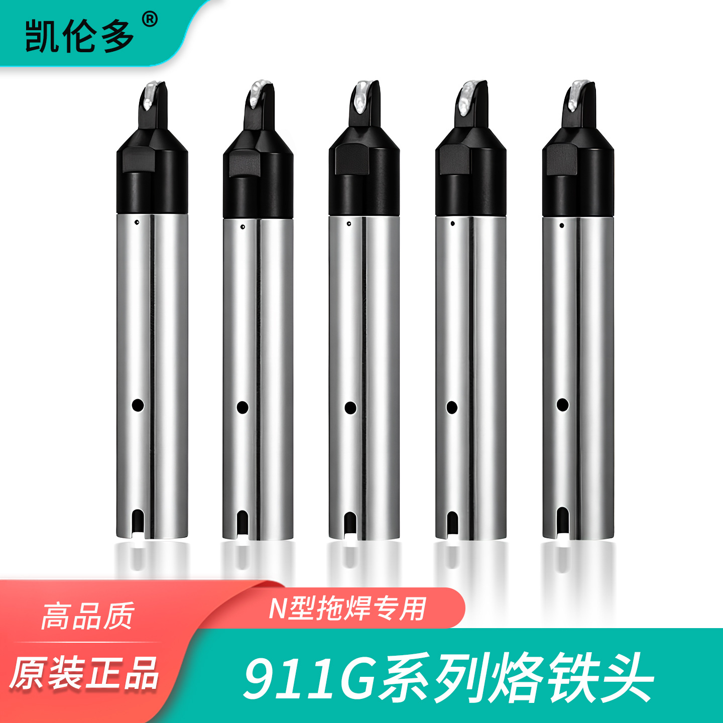 凯伦多911G-N焊锡机烙铁焊咀高元件脚拖焊专用机器人焊锡烙铁头