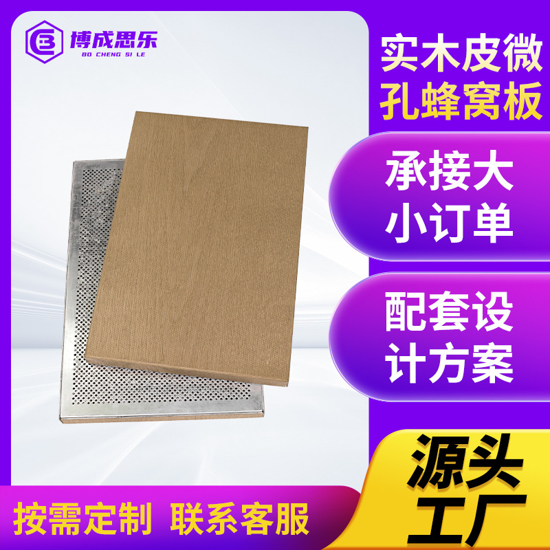 实木皮微孔蜂窝板工程幕墙大板墙板吊顶生产厂家客厅全铝板铝单板