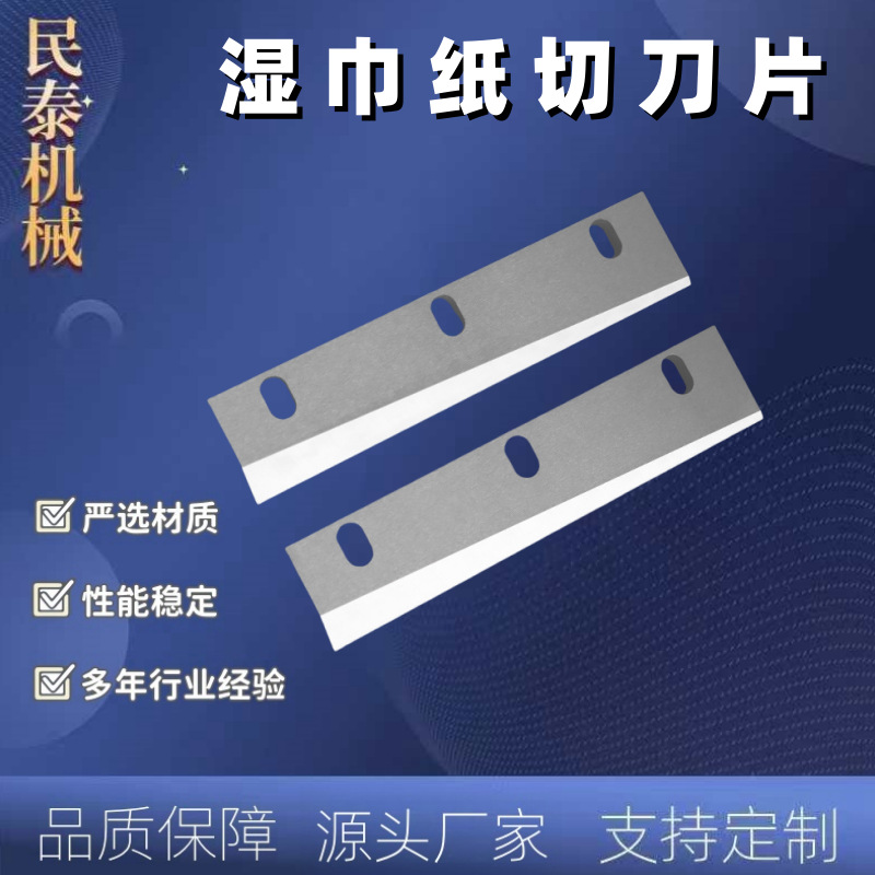 生活用纸湿巾刀片纸管胶带分切机刀片食品切布