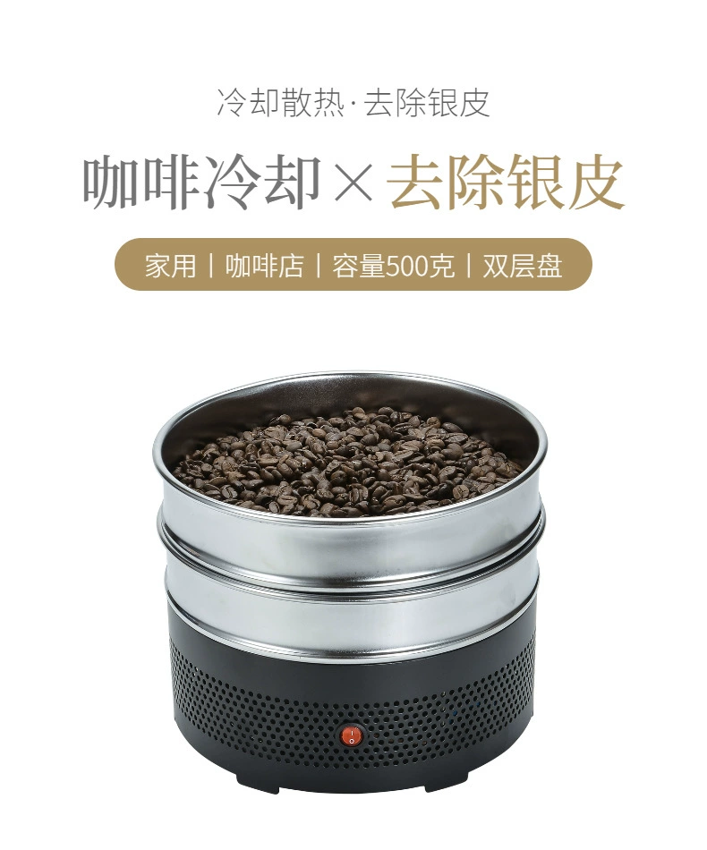 Бытовой небольшой охладитель для обжарки кофейных зерен до машины с серебряной кожей 500 г радиатор для кофейных зерен двухслойная охлаждающая пластина