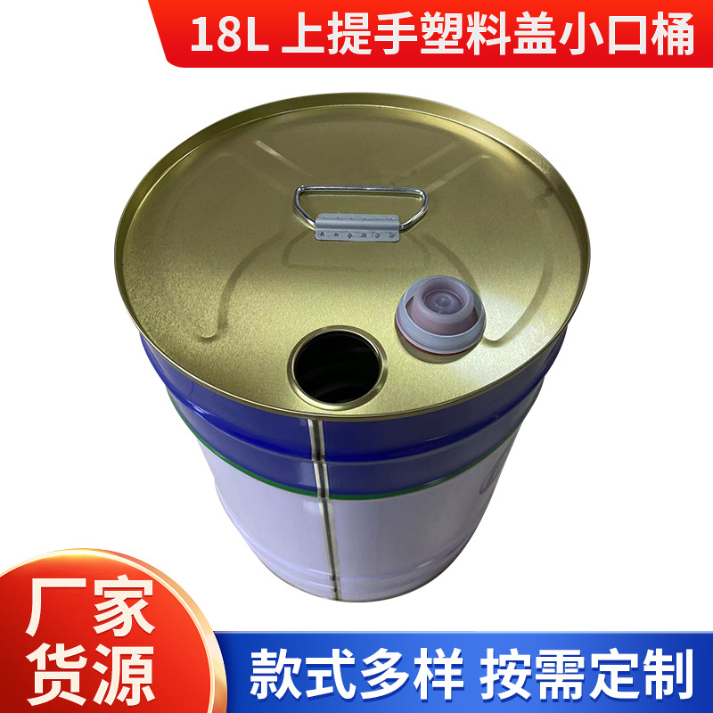 18L 上提手塑料盖小口桶 防水涂料颜料马口铁金属油漆桶 铁桶制作
