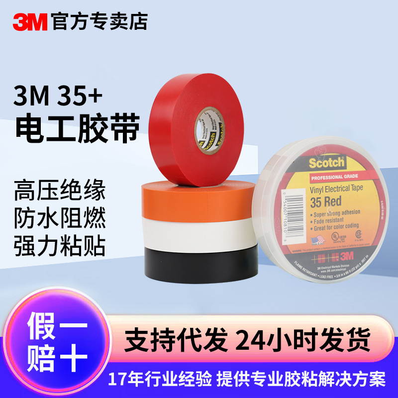3m电工胶带 专业PVC耐高压绝缘胶带防水耐温阻燃电工胶布35#/33+