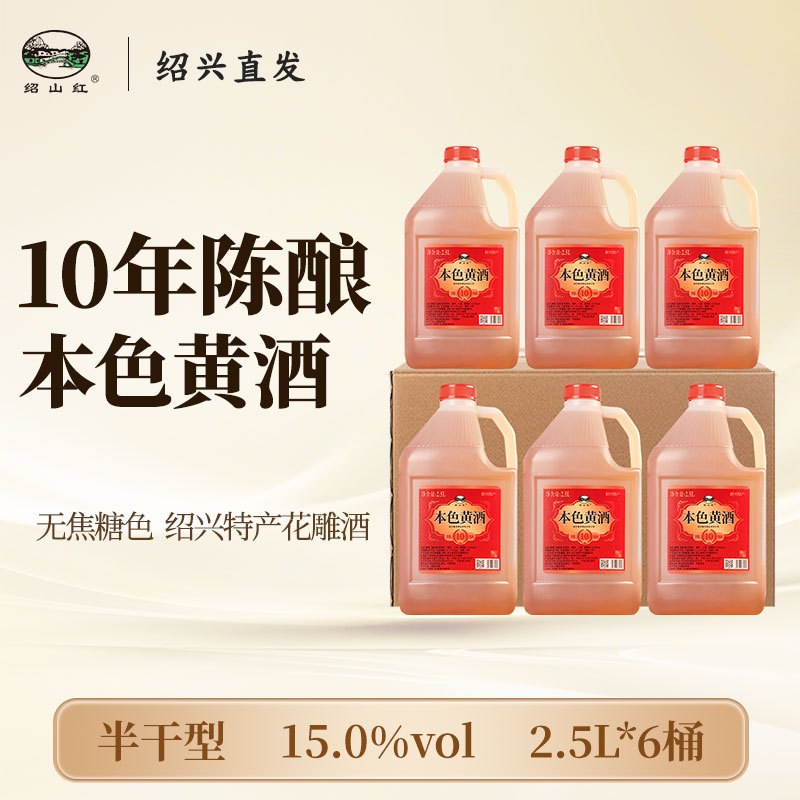 绍山红绍兴老黄酒十年陈本色原酒糯米酒2.5L桶装无焦糖色花雕料酒