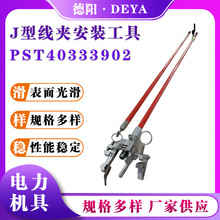便携式线夹安装工具PST40333902J型线夹安装杆绝缘拆装杆J型线夹