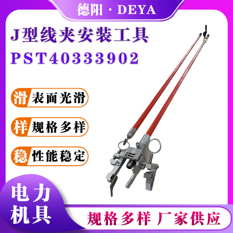 便携式线夹安装工具PST40333902J型线夹安装杆绝缘拆装杆J型线夹