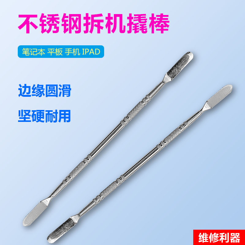 开机棒 笔记本电脑 手机拆机棒 金属开机撬壳起壳工具