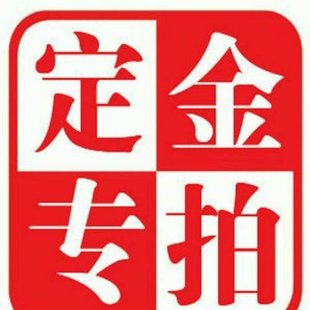 批发下单尾款专拍,定金专拍。-阿里巴巴