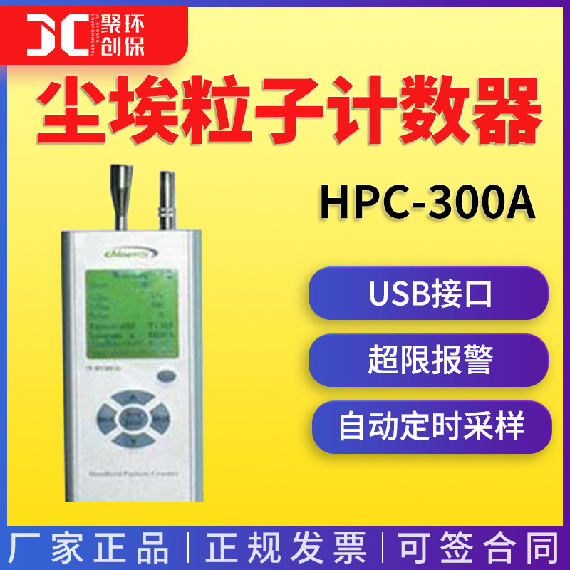聚创 HPC-300A型尘埃粒子计数器（适用于普通空间）