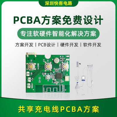 共享充电线PCBA方案设计开发 蓝牙软硬件小程序APP开发设计供应商