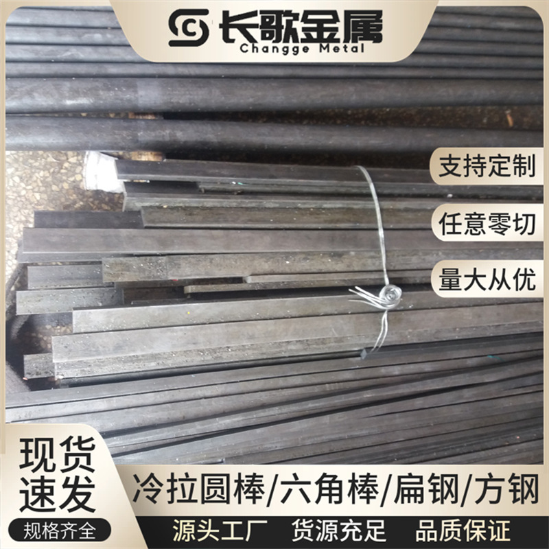 批发冷拉钢Q255A光亮圆棒 Q255D光圆 精拉六方钢 电镀折弯扁铁料