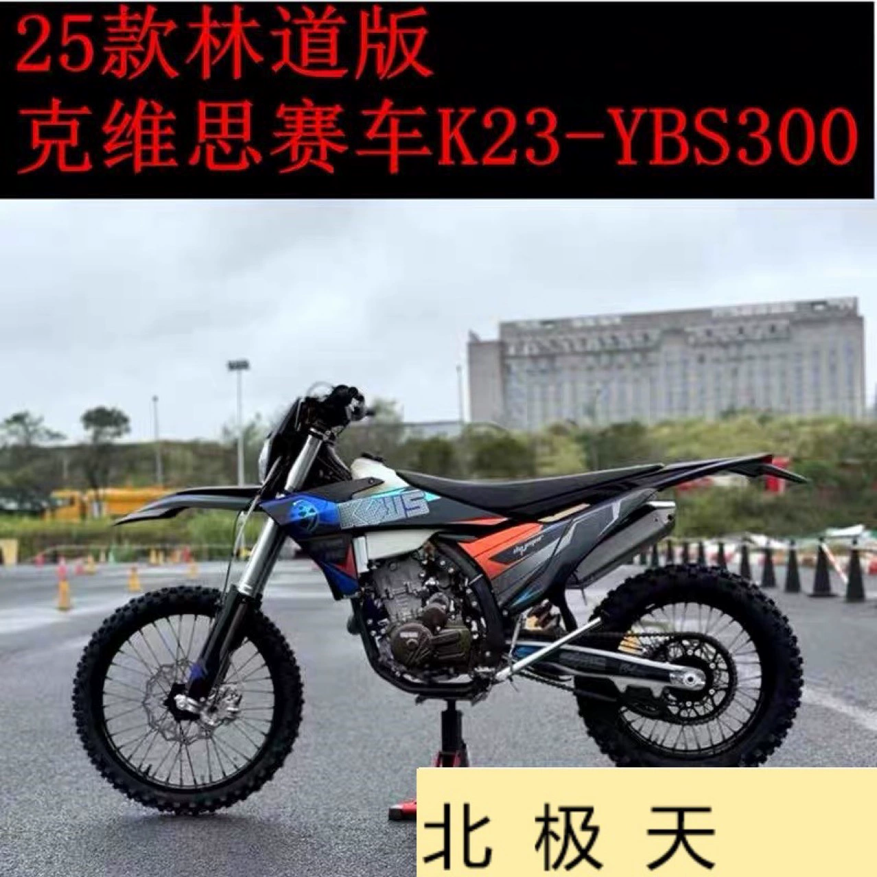 Мотокросс (KEWS KVIS K23‑YBS300) Lindao Edition, гоночный внедорожный байк высокой мощности