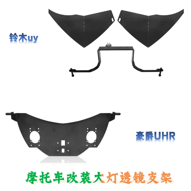 适用铃木佛沙豪爵改装大灯透镜支架摩托车改灯专用配件H4线组