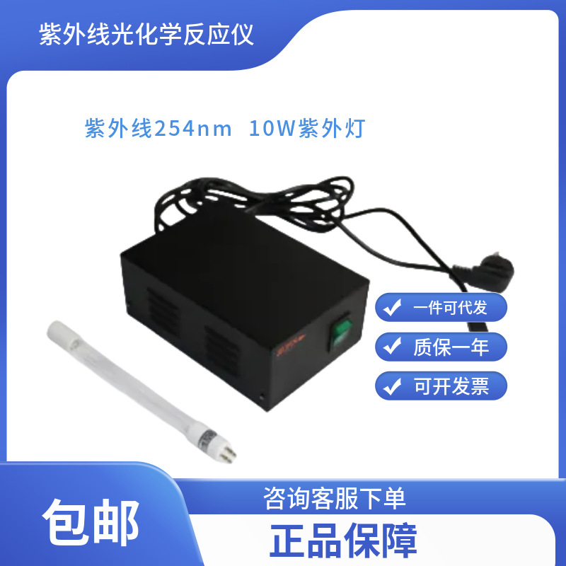 紫外线光化学反应仪/光催化用紫外线254nm 10W紫外灯  无锡久平