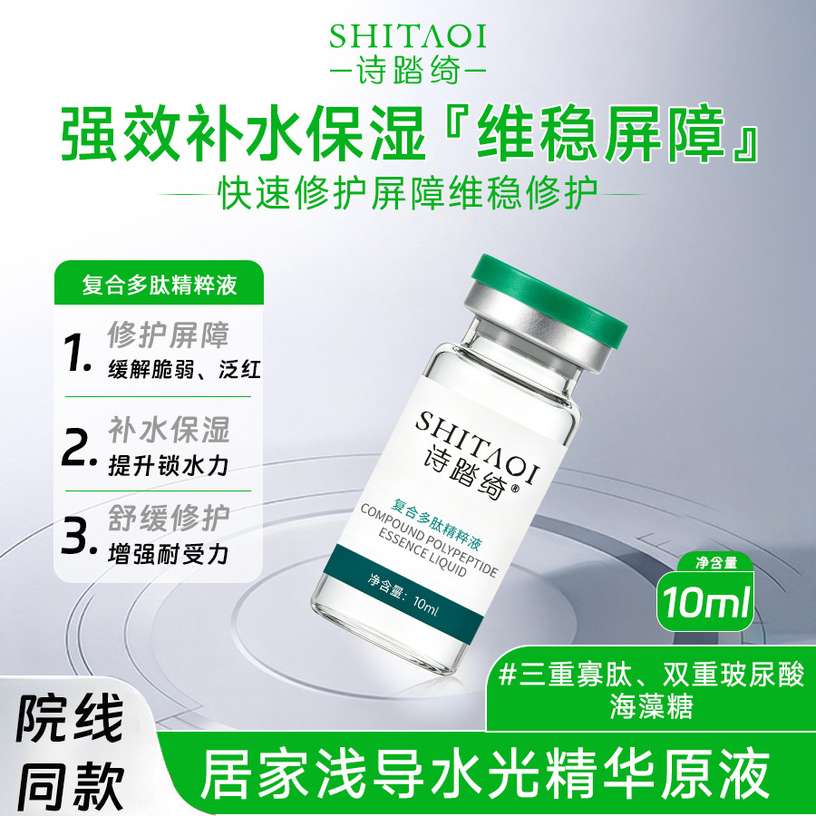 院线用活性寡肽多肽修护水光精华原液浅导入甘草舒缓红敏褪面部