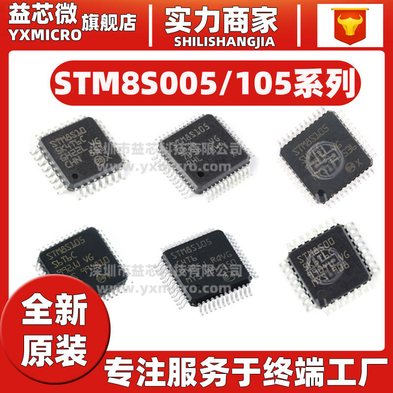 STM8S105S4T6C STM8S005K6T6C K4T6C S6T6C C4T6 C6T6微控制器MCU