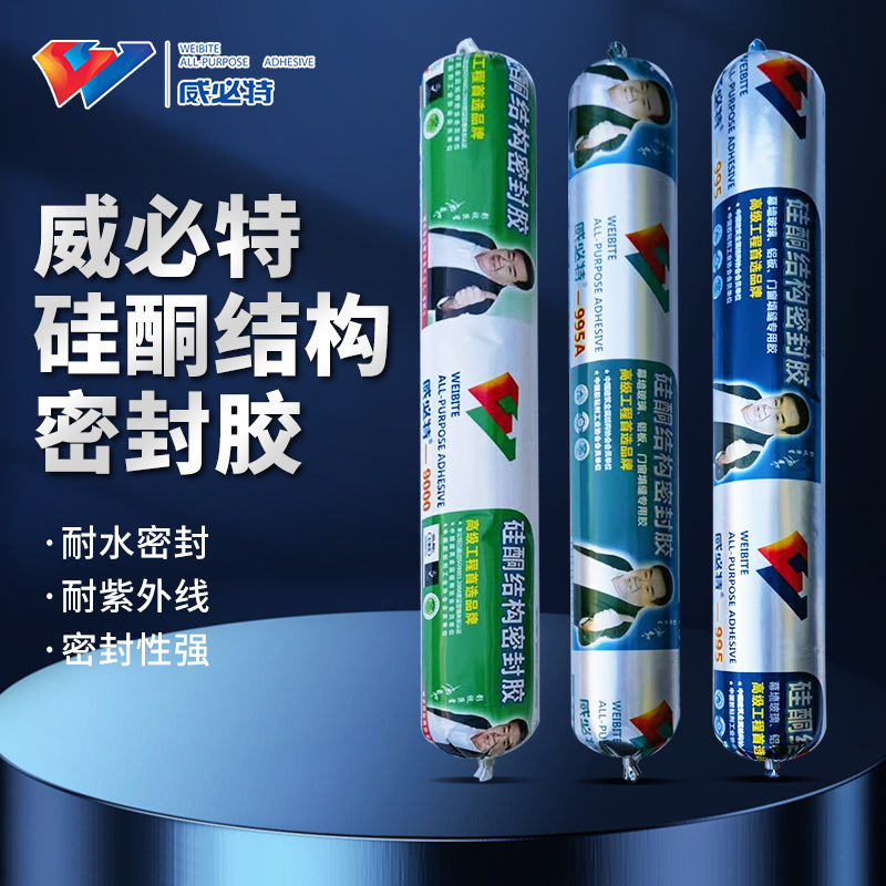 威必特995结构胶中性硅酮胶门窗外墙防水密封持久密封耐紫外线