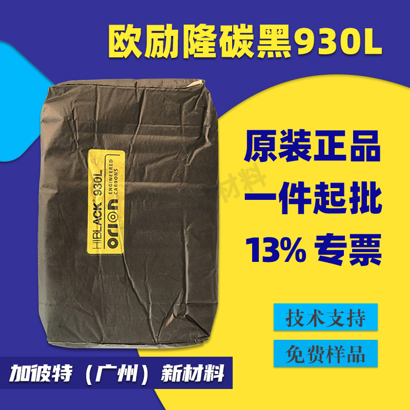 欧励隆炭黑930L ORION欧励隆色素炭黑 进口炭黑 德固赛碳黑930L
