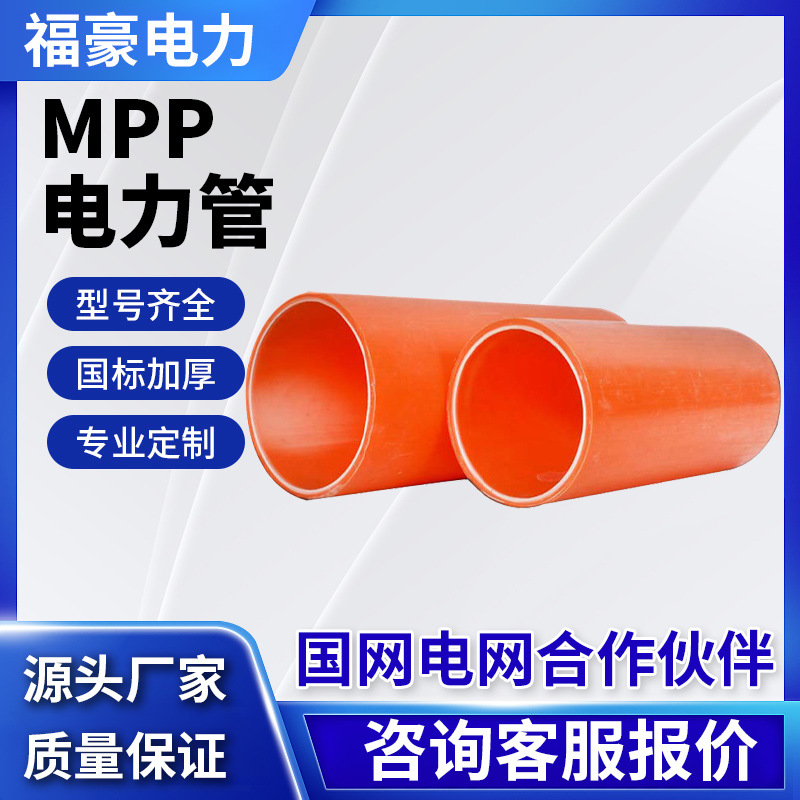 mpp电力管MPP电力管高压穿线管110可拖拉穿线保护管pp电缆保护管