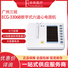 三锐心电图  ECG-3306B数字式六道心电图机