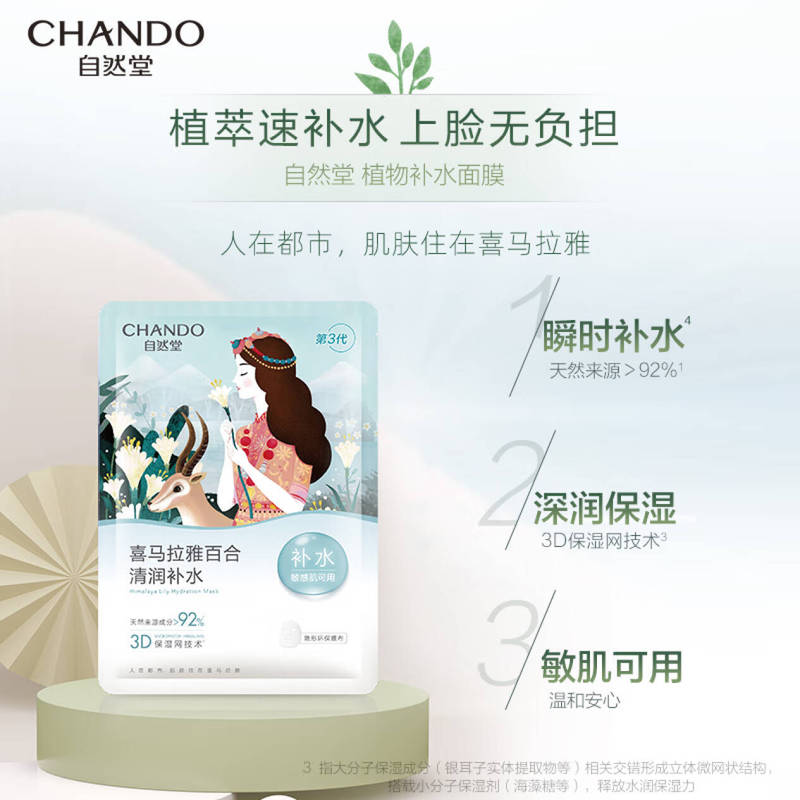 自然堂面膜补水保湿喜马拉雅膜法植物面膜单片补水护肤敏感肌可用|undefined