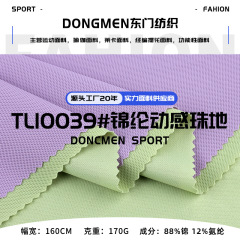 170g速乾涼感ニットスポーツ生地錦アンモニア氷感珠地レジャーアウトドアシャツスポーツウェア布