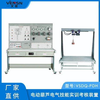 VSDQ-PDH型电动葫芦电气技能实训考核装置(半实物)