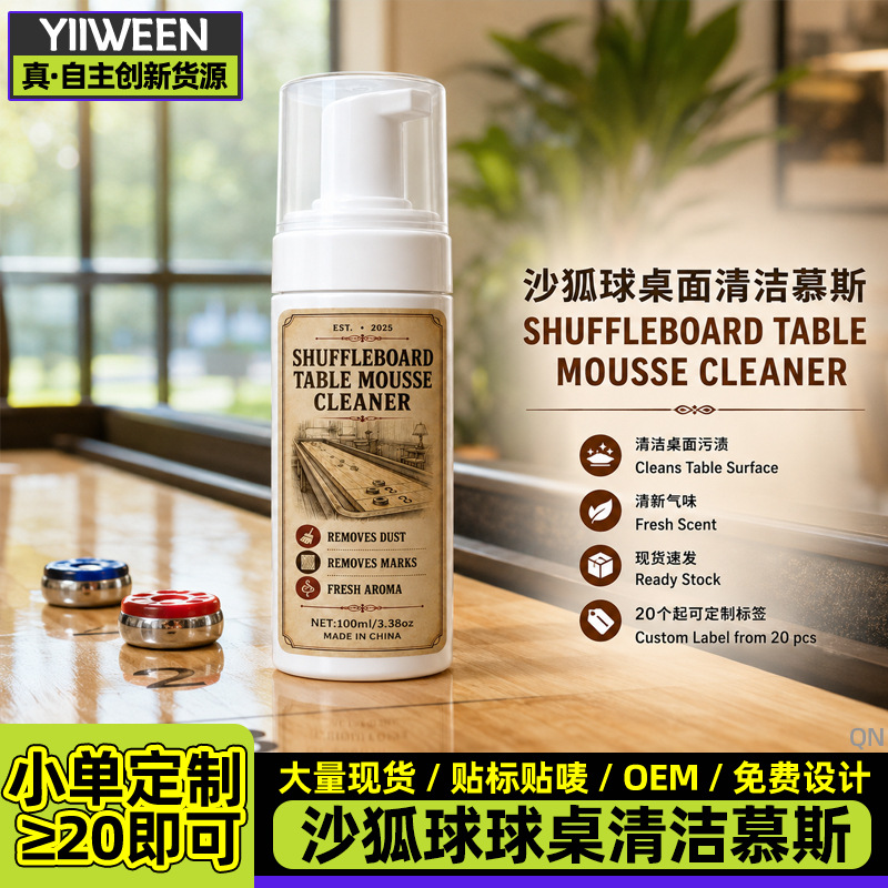 Shuffleboard Table Mousse Cleaner 沙狐球球桌喷雾清洁剂泡沫型