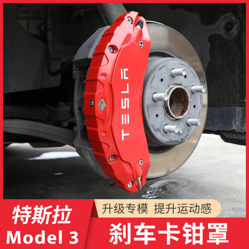 适用特斯拉model3刹车卡钳罩改装专用铝合金轮毂卡钳盖改色配件MY