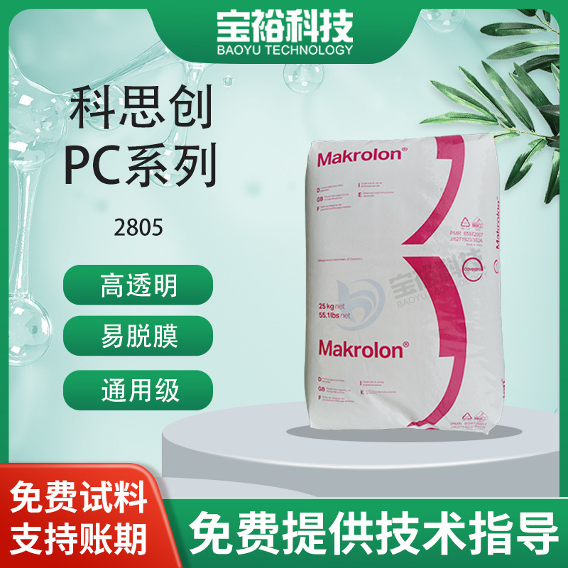 科思创 2805 高透明PC 易脱模 通用级 照明灯具应用