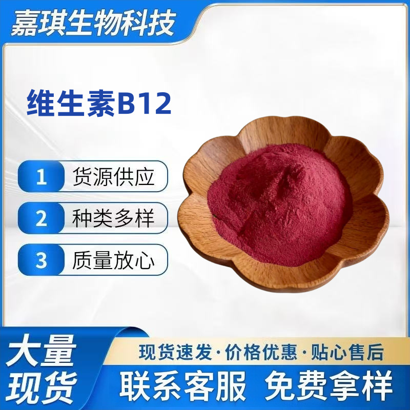 维生素B12含量1%99%食品级营养强化剂甲钴胺/氰钴胺维生素B12