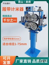 履带计米器立式计米台高精度测量仪器电线电缆皮带记米计数麦太保