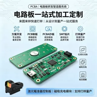 全息/红点瞄准器PCBA红绿双色驱动板带磁吸充电光学瞄准器电路板