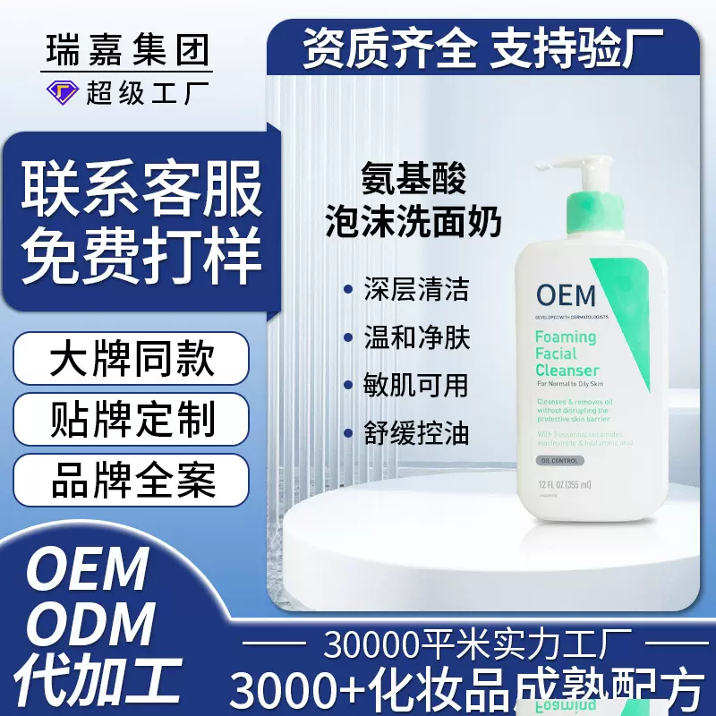 定制洁面乳oem清爽控油深层清洁不紧绷洁面产品代工氨基酸洗面奶
