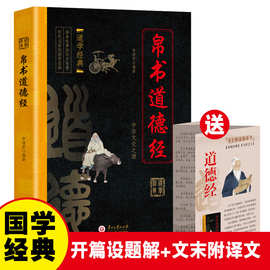 帛书道德经马王堆帛书底本原文白话翻译中国国学经典哲学读物