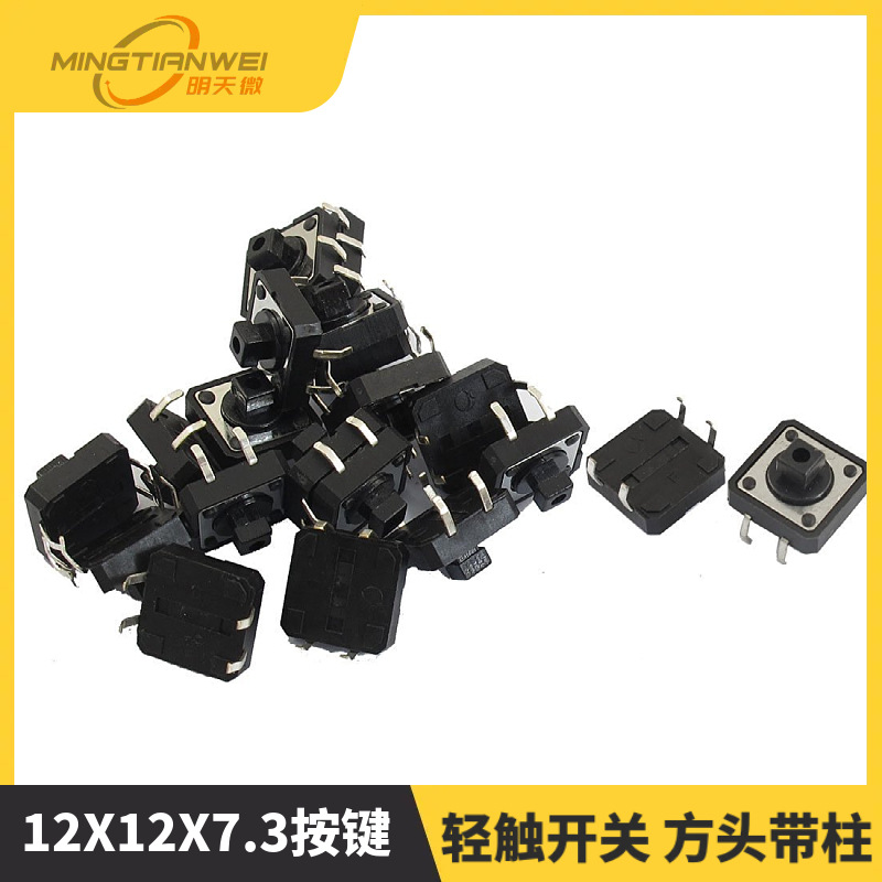 12X12X7.3按键B3F4055 12*12*7.3 轻触开关 方头带柱