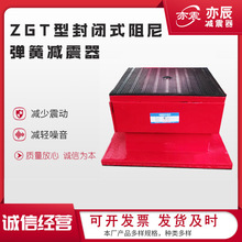 ZGT型封闭式阻尼弹簧减震器 空调水泵风机冷水机发电机设备减震垫