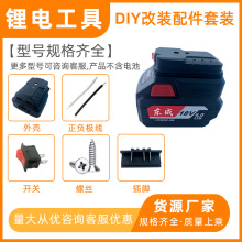 大艺大有东成威克士牧田南威电动工具电池转换器改装盒取电座DIY