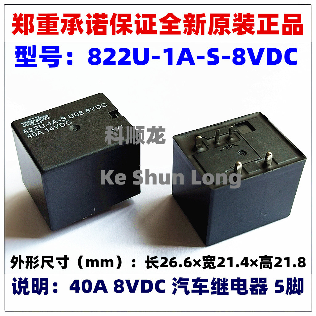 822U-1A-S-8VDC -C U08 40A DC8V 5脚 全新原装松川汽车继电器