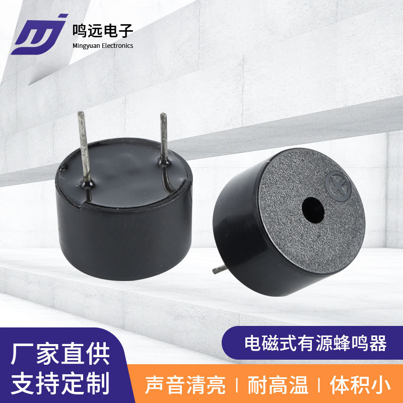 供应12075-5V有源蜂鸣器 规格多样可选