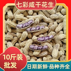 云南七彩咸干花生1斤独立包装/10斤散装批发休闲零食多彩五彩花生