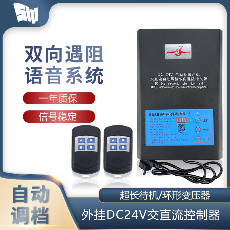 DC24V交直流卷帘门智能双向遇阻反弹控制器外挂卷闸门车库门遥控