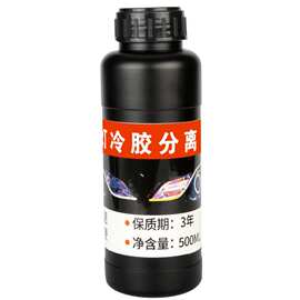 汽车大灯灯罩冷胶分离液开灯改灯工具冷胶拆大灯液溶胶液开灯液