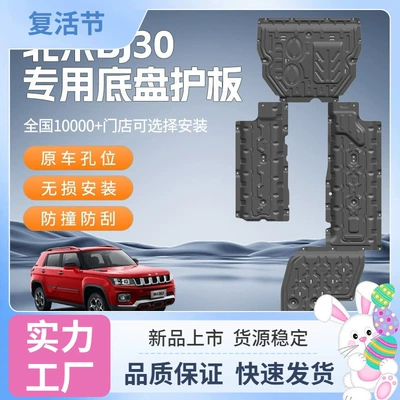 Suitable for Beijing BJ30 underbody protection plate, engine shield, lower guard plate, hybrid chassis guard plate modification (Underbody protection plate/engine baffle)