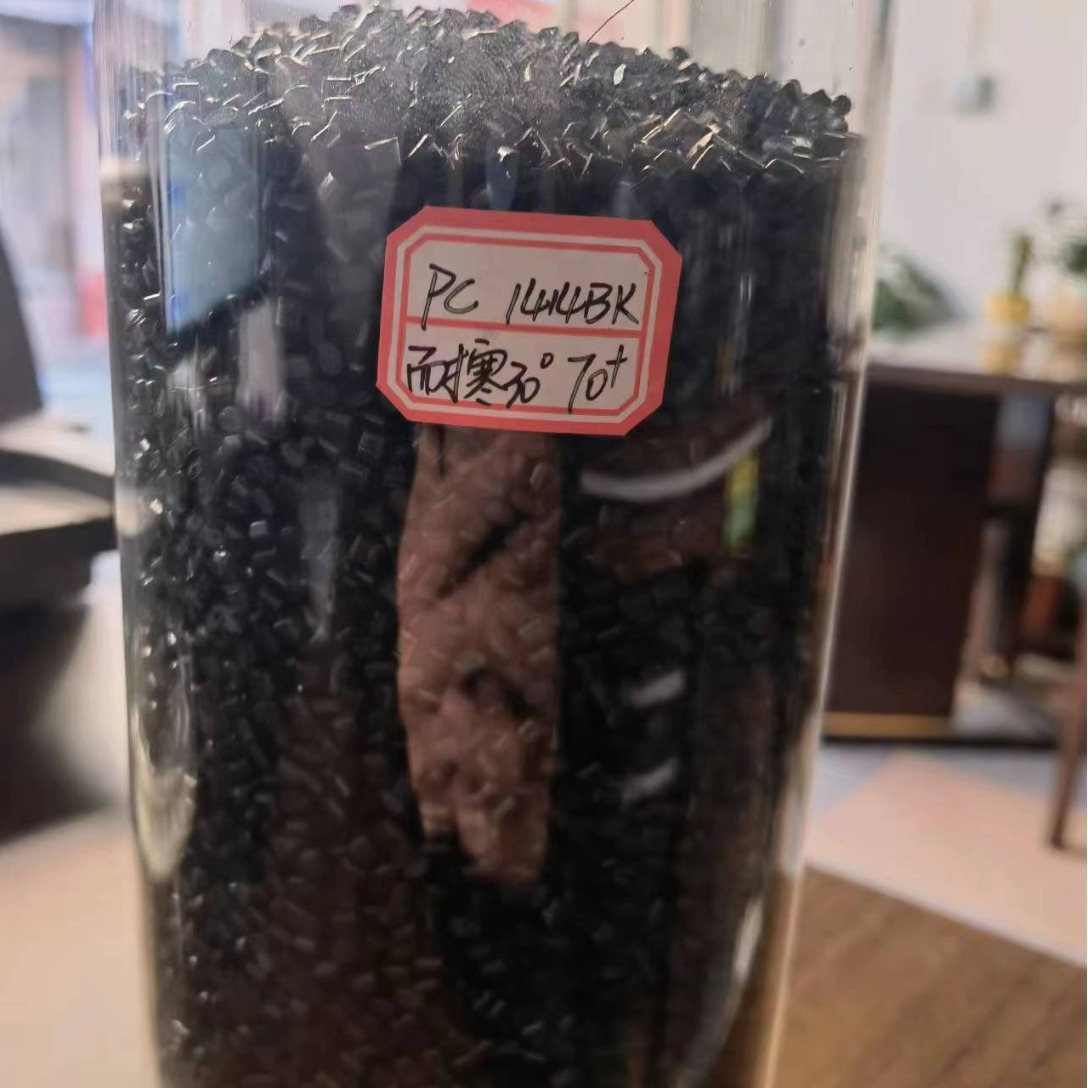 厂家批发  PC1414BK  耐寒30 冲击70+新料改性 颗粒 黑色  PC