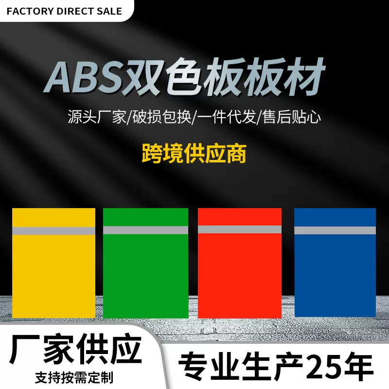 ABS塑料标牌塑料板材 abs荧光面标牌 广告材料塑料板工厂批发