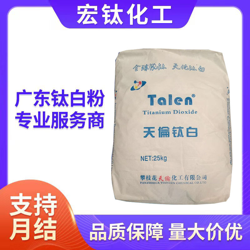 厂家供销 攀枝花天伦TLA100 钛白粉tla100国产锐钛型二氧化钛