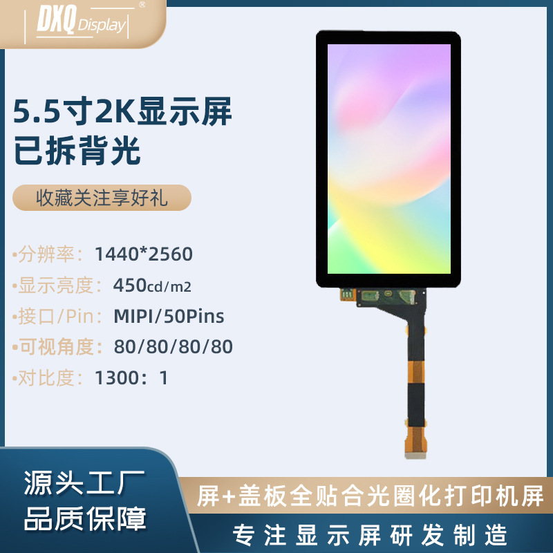 5.5寸2K屏1440*2560已拆背光全贴合玻璃盖板 3D打印机液晶显示屏
