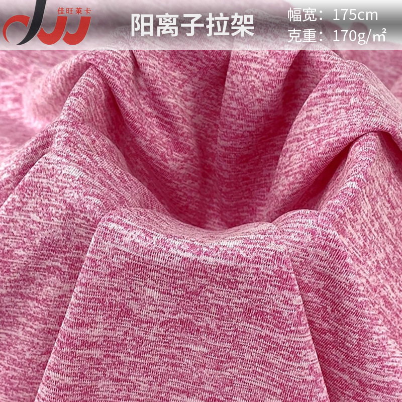 阳离子牛奶丝拉架 涤纶氨纶速干休闲运动服四面弹针织面料