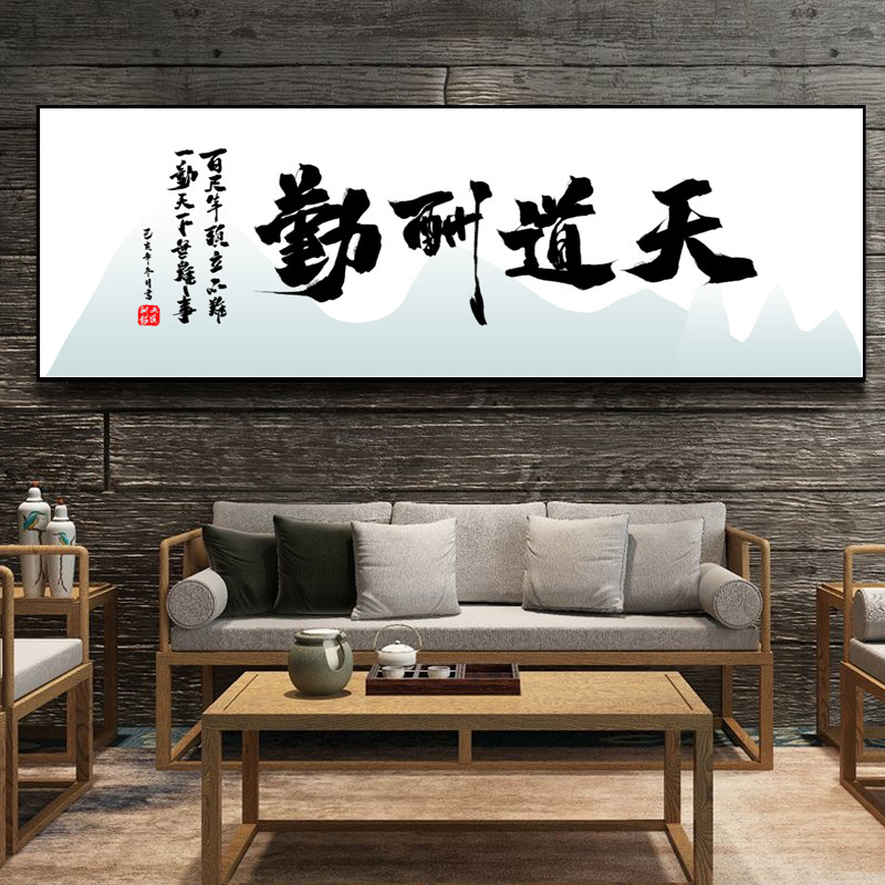Tiandao reward for diligence calligraphy and painting office living room background painting study calligraphy new Chinese style framed